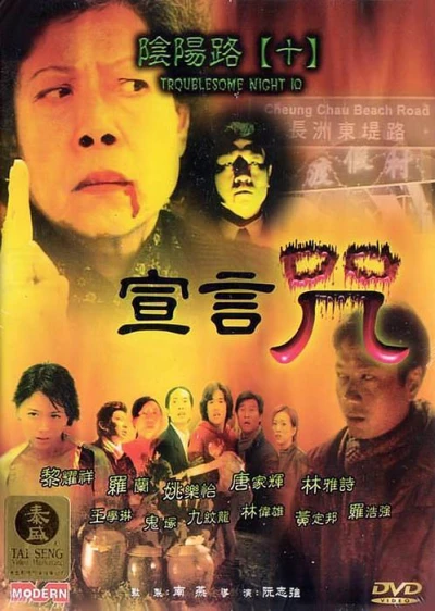 Âm Dương Lộ 5 (Troublesome Night 5) [1999]