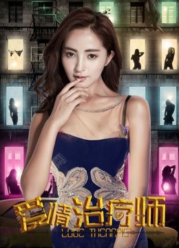 Bác sĩ điều trị tình yêu (Love Therapist) [2017]