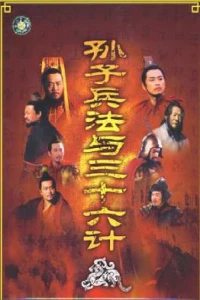 Binh Pháp Tôn Tử Và 36 Kế - Sun Tzu's The Art Of War And The Thirty Six Stratagems (2000)