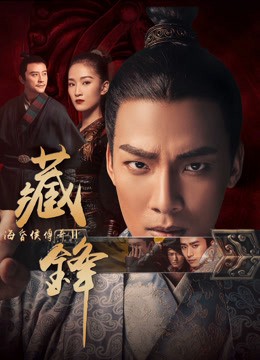 Hải hôn hầu truyện chi Tàng phong (Legend of Baron Haihun: Hidden Danger) [2018]