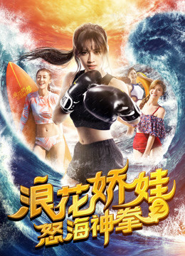 Làng hoa kiều oa chi Nộ hải thần quyền (Angels of the Beach) [2018]