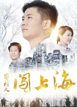 Người nông thôn đổ dồn lên Thượng Hải (A Village Man in Shanghai) [2018]