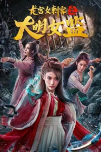 Nữ Thích Khách Ở Long Cung: Nhà Giam Nữ Đại Minh - Longgong Female Assassin (2019)