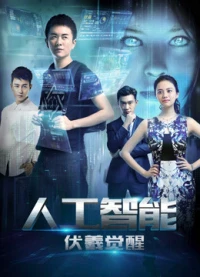 Phục Hy Giác Ngộ - Artificial Intelligence: Fuxi Awakens (2016)