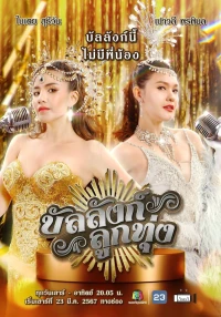 Sân Khấu Của Số Một - Stage of Number One (2024)