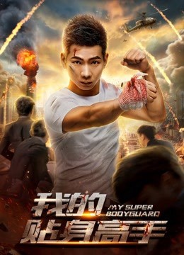 Siêu vệ sĩ của tôi (My Super Bodyguard) [2018]