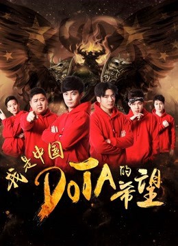 Tôi là niềm hy vọng của Trung Quốc DOTA (I am the Hope of China DOTA) [2017]