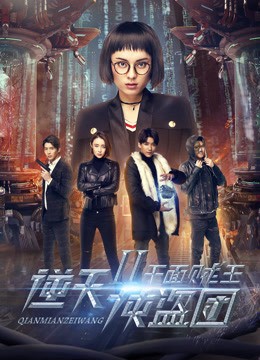 Trung đoàn cướp 2: Kẻ trộm mặt ngàn (Bandit Regiment 2: Thousand Face Thief) [2017]